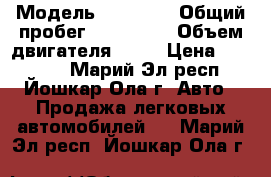  › Модель ­ daewoo › Общий пробег ­ 130 000 › Объем двигателя ­ 85 › Цена ­ 80 000 - Марий Эл респ., Йошкар-Ола г. Авто » Продажа легковых автомобилей   . Марий Эл респ.,Йошкар-Ола г.